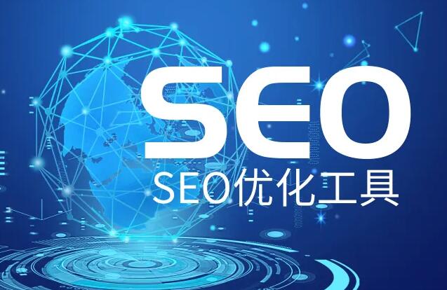 SEO優(yōu)化推廣軟件，網(wǎng)站SEO優(yōu)化實(shí)用輔助工具大全！