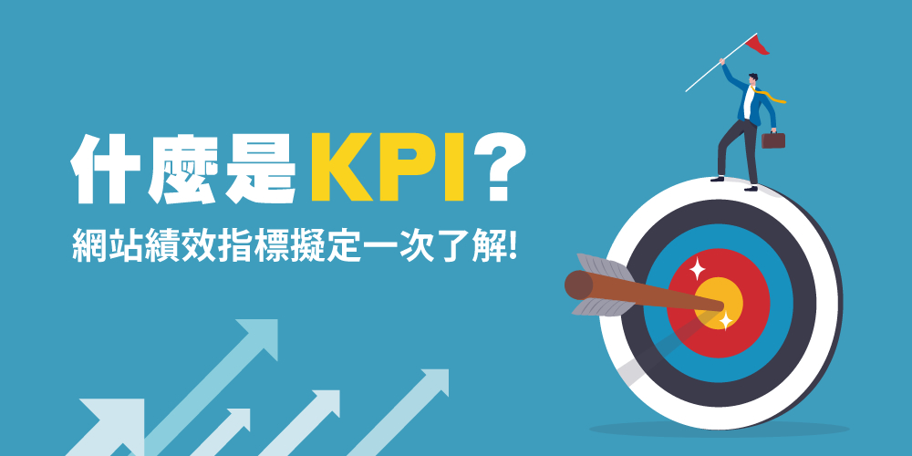 KPI是什么？網(wǎng)站KPI指標(biāo)怎么擬定？