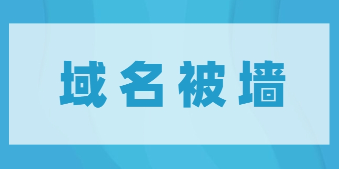 解析您的網(wǎng)站域名被墻：可能的原因和解決方法