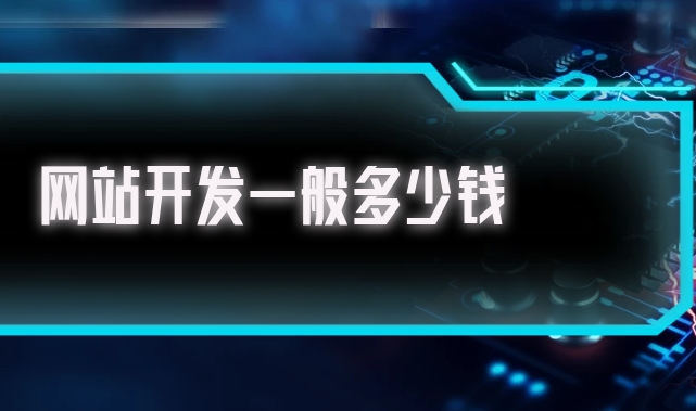 北京開發(fā)一個企業(yè)網(wǎng)站需要多少錢？