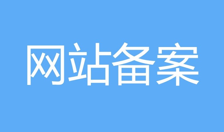 網(wǎng)站備案和ICP證的區(qū)別：他們有什么不同？