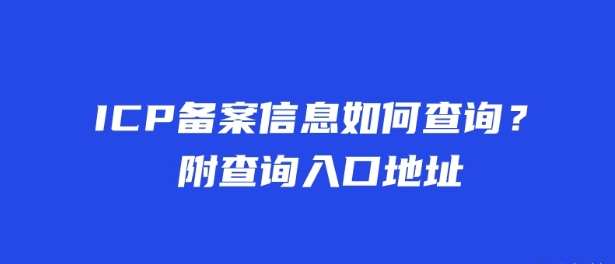 ICP備案信息如何查詢？附查詢?nèi)肟诘刂? width=