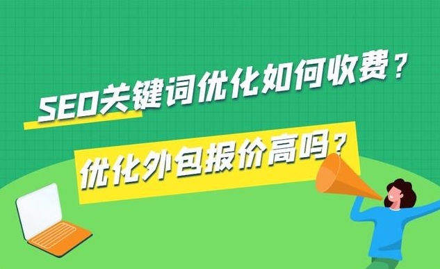 網(wǎng)站SEO費用：如何預(yù)算和優(yōu)化您的搜索引擎優(yōu)化成本