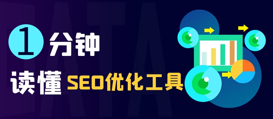 SEO診斷分析工具：優(yōu)化網(wǎng)站表現(xiàn)的關(guān)鍵