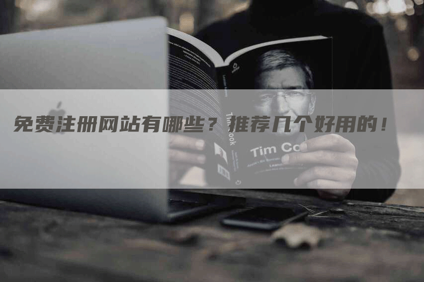 免費注冊網(wǎng)站，2023免費B2B網(wǎng)站推薦