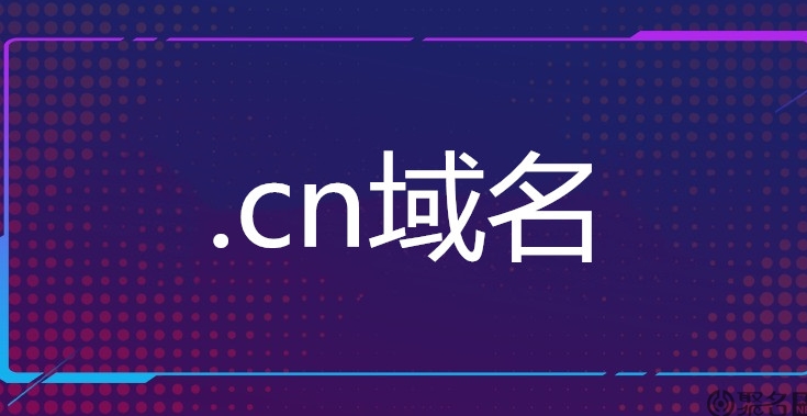 深入了解.CN域名：備案規(guī)定與作用解析