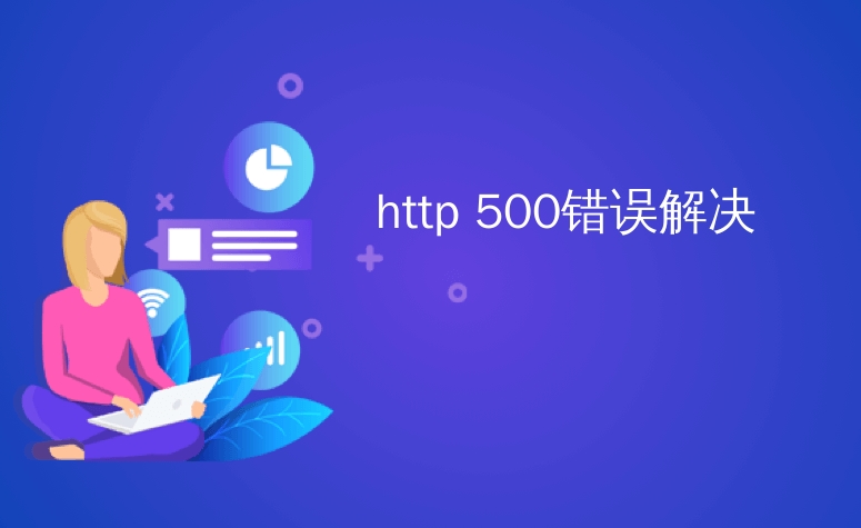 如何解決HTTP 500內(nèi)部服務(wù)器錯誤？