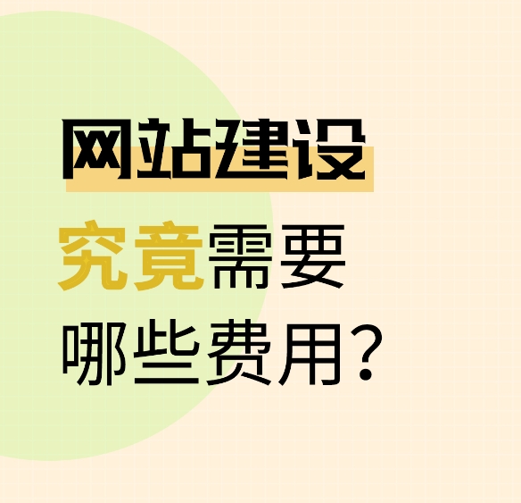 網(wǎng)站建設(shè)費用指南：主要成本明細與預(yù)算方案